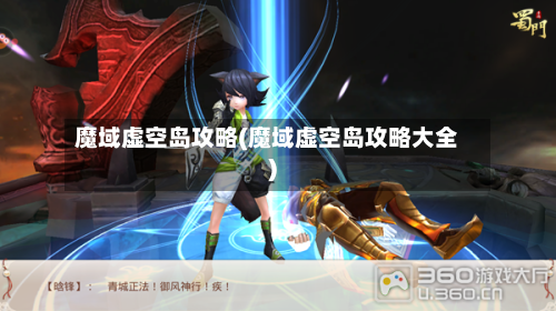 魔域虚空岛攻略(魔域虚空岛攻略大全)