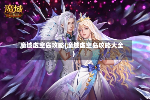魔域虚空岛攻略(魔域虚空岛攻略大全)-第2张图片