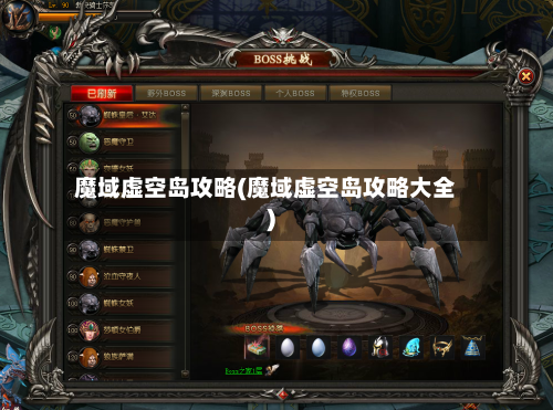 魔域虚空岛攻略(魔域虚空岛攻略大全)-第3张图片