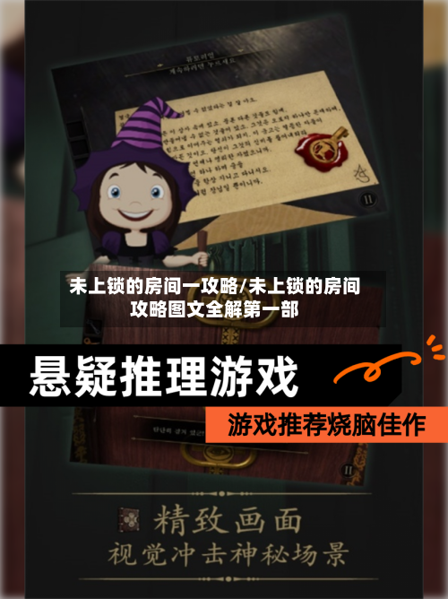 未上锁的房间一攻略/未上锁的房间攻略图文全解第一部