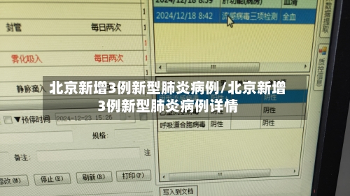 北京新增3例新型肺炎病例/北京新增3例新型肺炎病例详情-第2张图片