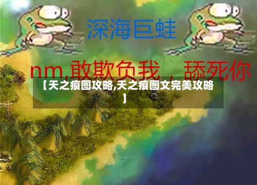 【天之痕图攻略,天之痕图文完美攻略】-第2张图片