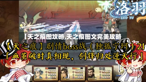【天之痕图攻略,天之痕图文完美攻略】