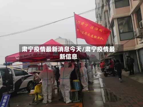 肃宁疫情最新消息今天/肃宁疫情最新信息