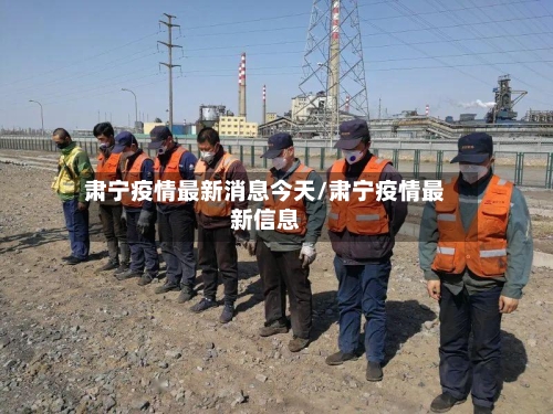 肃宁疫情最新消息今天/肃宁疫情最新信息-第3张图片