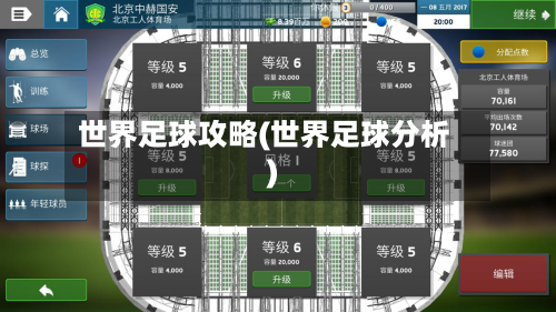 世界足球攻略(世界足球分析)
