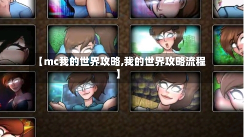 【mc我的世界攻略,我的世界攻略流程】-第2张图片
