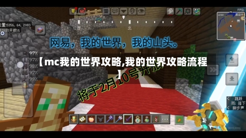 【mc我的世界攻略,我的世界攻略流程】
