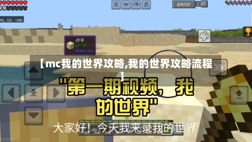 【mc我的世界攻略,我的世界攻略流程】-第3张图片