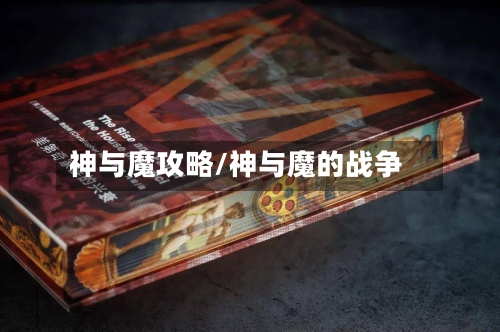神与魔攻略/神与魔的战争-第3张图片