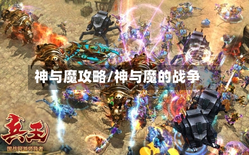 神与魔攻略/神与魔的战争