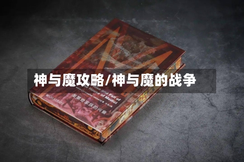神与魔攻略/神与魔的战争-第2张图片