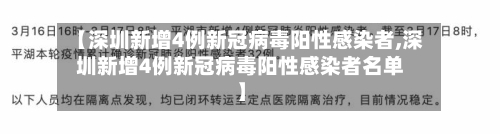 【深圳新增4例新冠病毒阳性感染者,深圳新增4例新冠病毒阳性感染者名单】-第1张图片