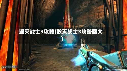 毁灭战士3攻略(毁灭战士3攻略图文)