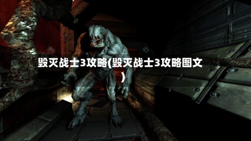 毁灭战士3攻略(毁灭战士3攻略图文)-第3张图片
