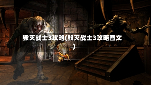 毁灭战士3攻略(毁灭战士3攻略图文)-第2张图片