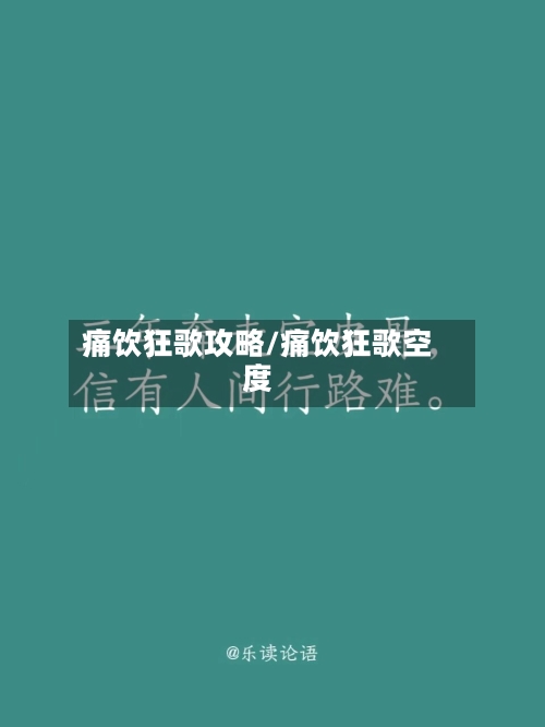 痛饮狂歌攻略/痛饮狂歌空度-第1张图片