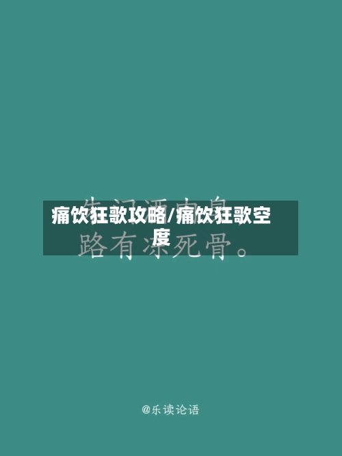 痛饮狂歌攻略/痛饮狂歌空度-第2张图片