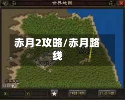 赤月2攻略/赤月路线