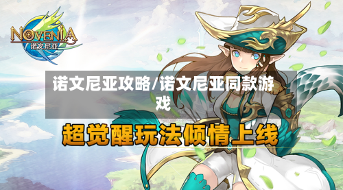 诺文尼亚攻略/诺文尼亚同款游戏
