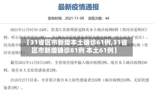 【31省区市新增本土确诊61例,31省区市新增确诊81例 本土61例】