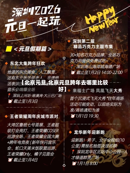 【北京元旦,北京元旦跨年去哪里比较好】