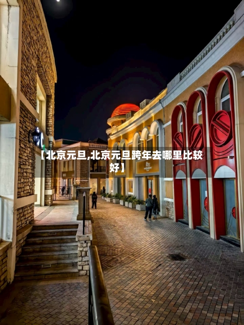 【北京元旦,北京元旦跨年去哪里比较好】-第2张图片