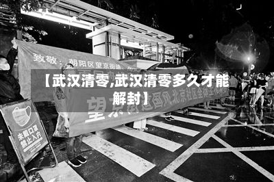 【武汉清零,武汉清零多久才能解封】
