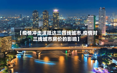 【疫情冲击波抵达三四线城市,疫情对三线城市房价的影响】-第1张图片