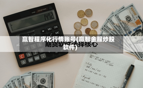 赢智程序化行情账号(赢智金服炒股软件)