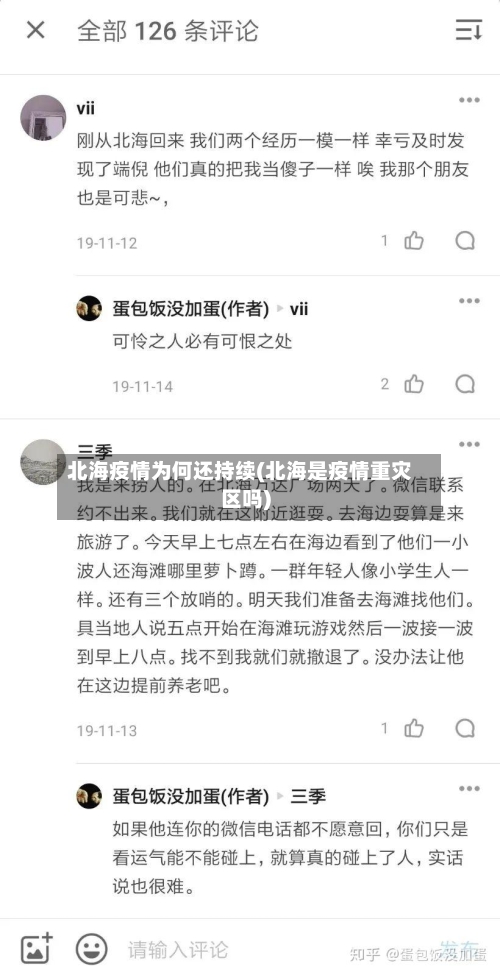 北海疫情为何还持续(北海是疫情重灾区吗)