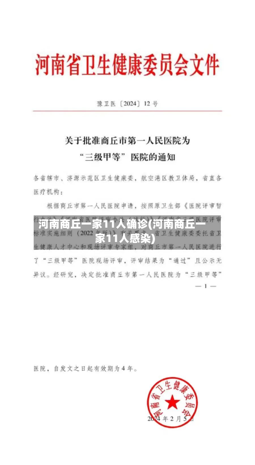 河南商丘一家11人确诊(河南商丘一家11人感染)
