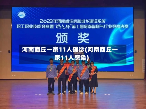 河南商丘一家11人确诊(河南商丘一家11人感染)-第2张图片