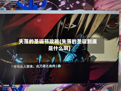 失落的圣诞节攻略(失落的圣诞到底是什么啊)-第1张图片