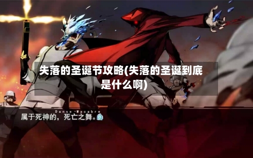 失落的圣诞节攻略(失落的圣诞到底是什么啊)-第2张图片