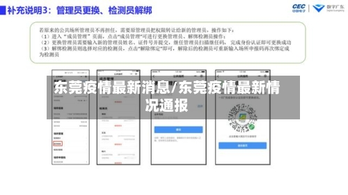 东莞疫情最新消息/东莞疫情最新情况通报-第3张图片