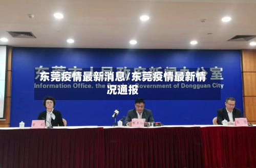 东莞疫情最新消息/东莞疫情最新情况通报-第2张图片