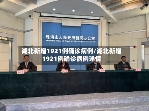 湖北新增1921例确诊病例/湖北新增1921例确诊病例详情-第2张图片
