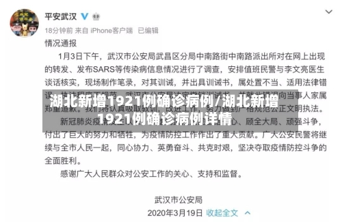 湖北新增1921例确诊病例/湖北新增1921例确诊病例详情