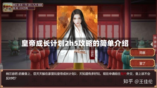 皇帝成长计划2h5攻略的简单介绍-第2张图片