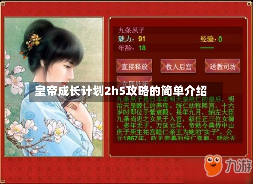 皇帝成长计划2h5攻略的简单介绍