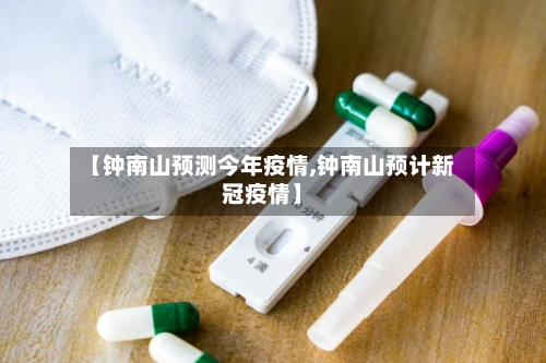 【钟南山预测今年疫情,钟南山预计新冠疫情】-第2张图片