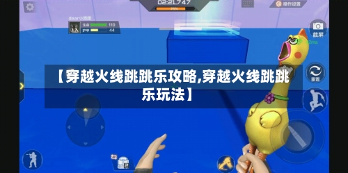【穿越火线跳跳乐攻略,穿越火线跳跳乐玩法】-第2张图片