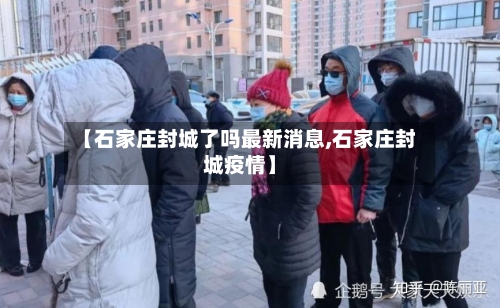 【石家庄封城了吗最新消息,石家庄封城疫情】
