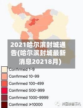 2021哈尔滨封城通告(哈尔滨封城最新消息20218月)