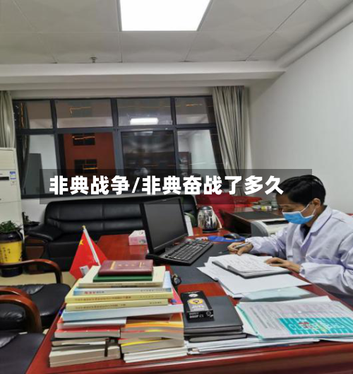非典战争/非典奋战了多久-第3张图片