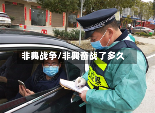 非典战争/非典奋战了多久