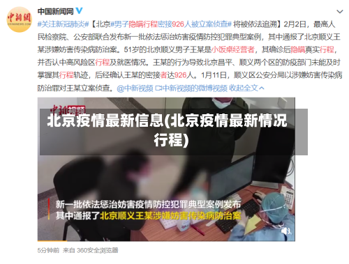 北京疫情最新信息(北京疫情最新情况行程)