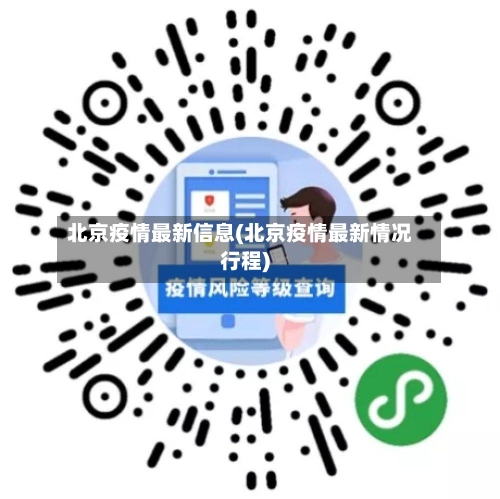 北京疫情最新信息(北京疫情最新情况行程)-第2张图片