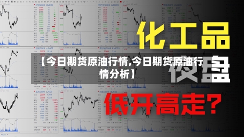 【今日期货原油行情,今日期货原油行情分析】-第2张图片